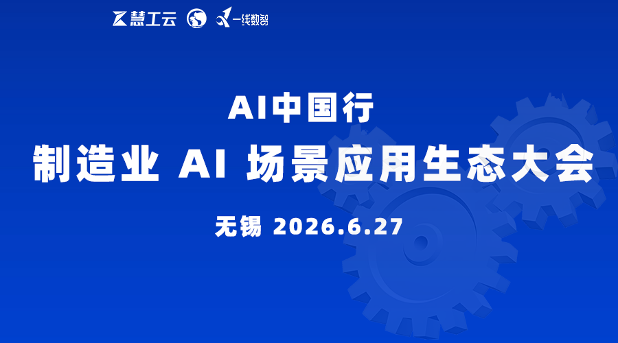 与30+工厂的跨国公司CIO一起，在AI应用元年的起点定义制造新规则