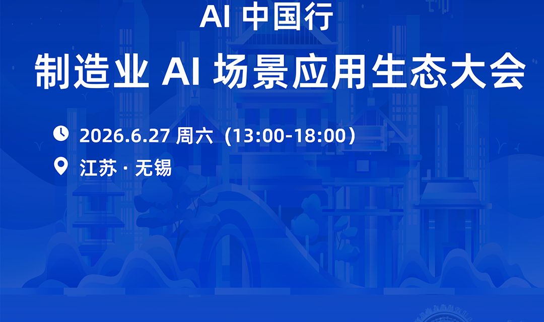 2026制造业 AI 场景应用生态大会（无锡站）6月27日开启！