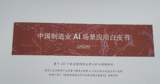 首部《中国制造业AI场景应用白皮书》（纸质版）即将发布