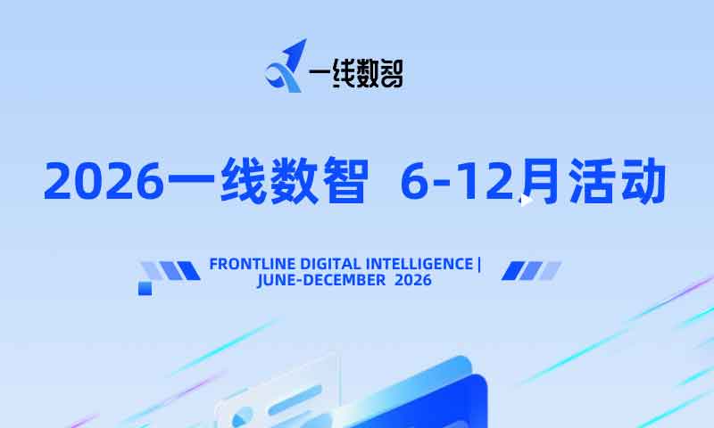 2026 一线数智 6-12月 Ai 数智化活动计划
