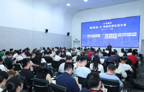 AI中国行：从制造业AI场景应用生态大会看中国制造的新未来
