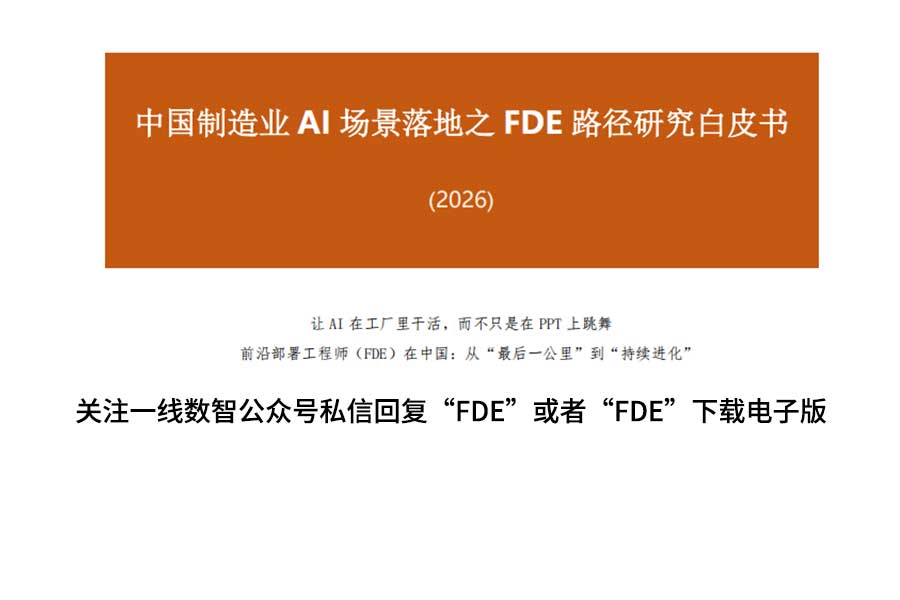 从&ldquo;地图&rdquo;到&ldquo;导航&rdquo;：中国制造业AI落地白皮书