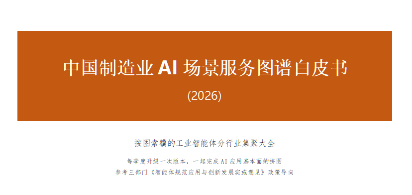 白皮书不是写出来的，是脚丫&ldquo;印&rdquo;出来的 &mdash;&mdash;AI中国行&middot;工业智能体行业图谱，向服务商开放共建计划