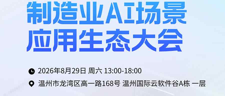 制造业AI场景应用生态大会（温州）今起免费预约门票