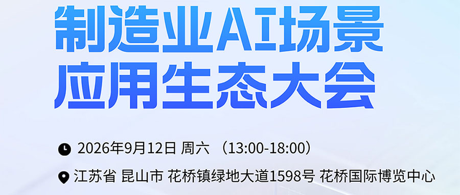 制造业AI场景应用生态大会（昆山站 9.12）免费门票今起开抢（限额500张）