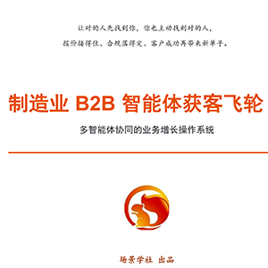 工博会现场｜制造业AI场景应用生态大会在沪举行，《制造业B2B智能体获客飞轮白皮书（2026）》正式发布